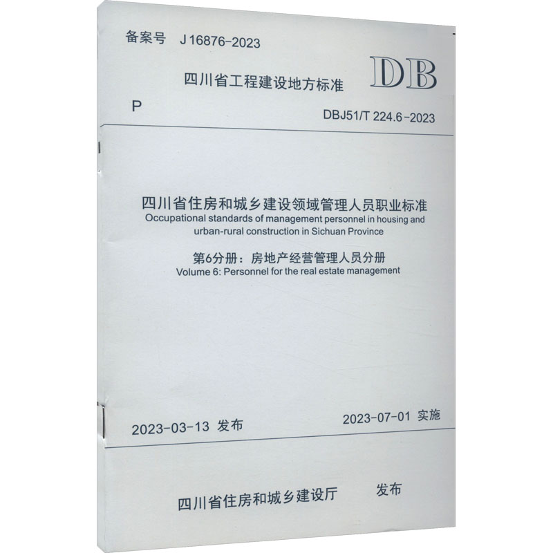 四川省住房和城乡建设领域管理人员职业标准　第6分册:房地产经营管理人员分册