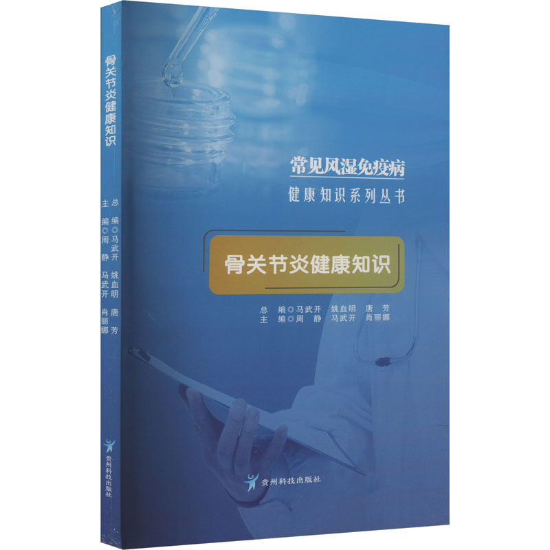 常见风湿免疫病健康知识系列丛书:骨关节炎健康知识