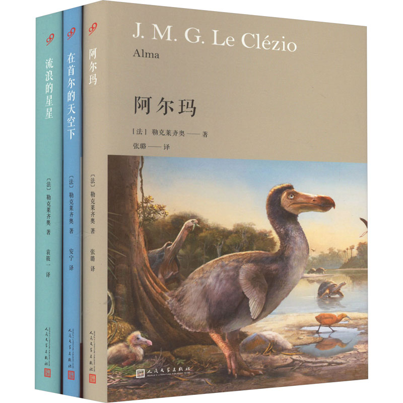 勒克莱齐奥作品3本套装(流浪的星星+阿尔玛+在首尔的天空下)(精装)