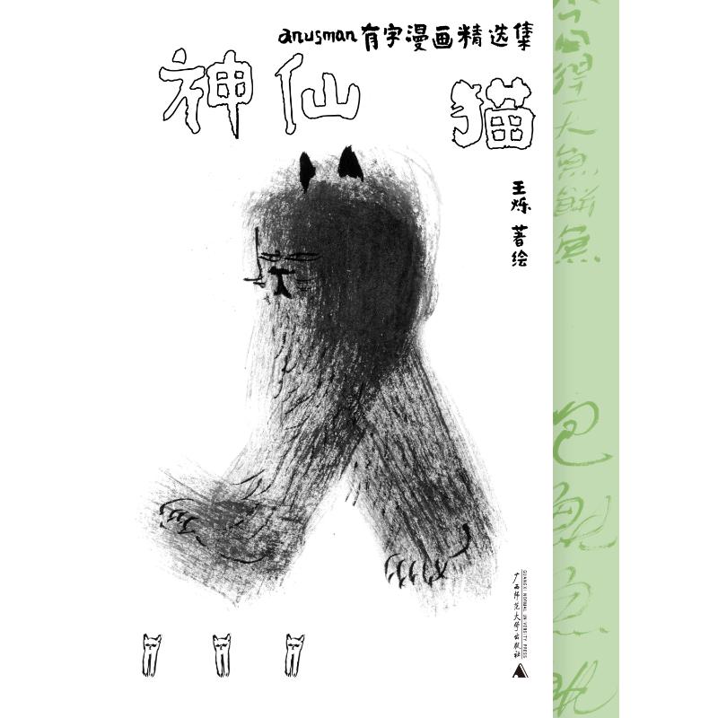 神仙猫:ANUSMAN有字漫画精选集