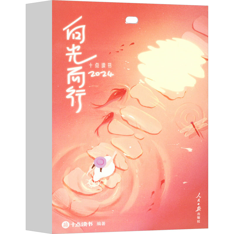 十点读书向光而行2024(红色)