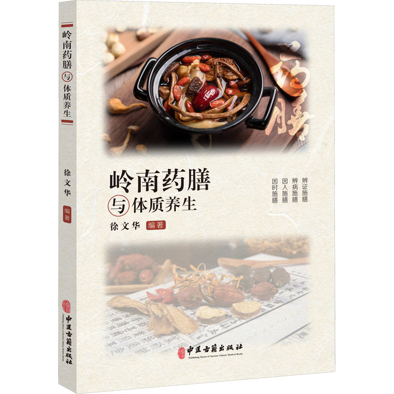 岭南药膳与体质养生