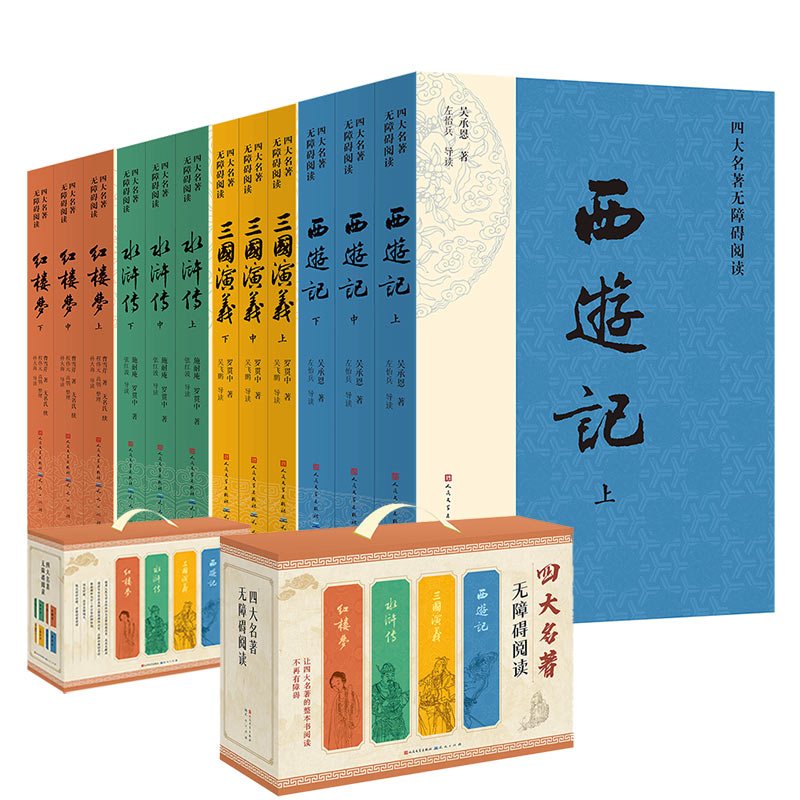 四大名著无障碍阅读(礼盒版)