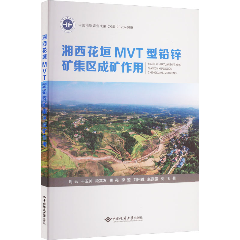 湘西花垣MVT型铅锌矿集区成矿作用