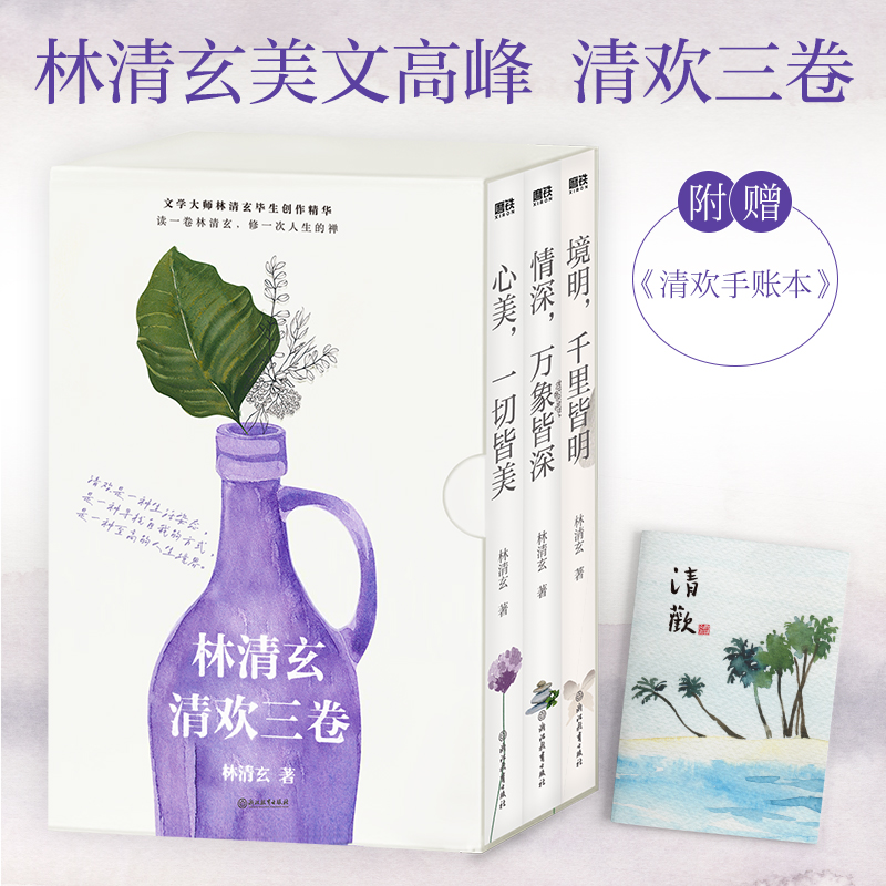 林清玄清欢三卷:套装(文轩)/林清玄