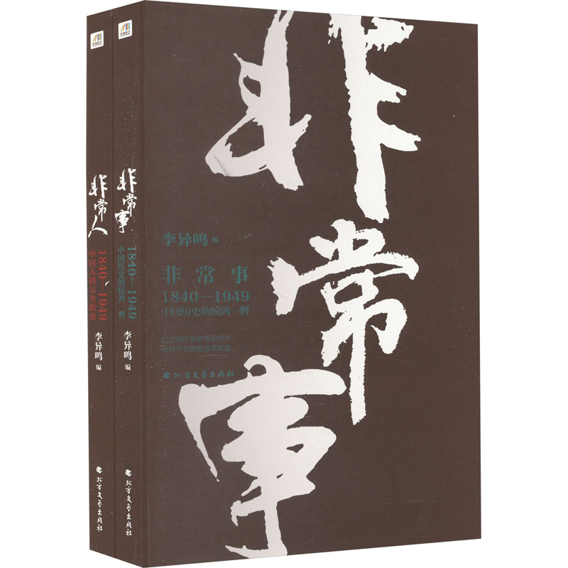 非常人+非常事(共2册)