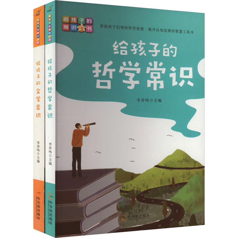 给孩子的文学常识+给孩子的哲学常识(共2册)