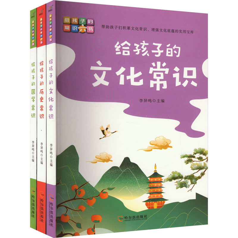 给孩子历史常识+给孩子的文化常识+给孩子的国学常识(共3册)