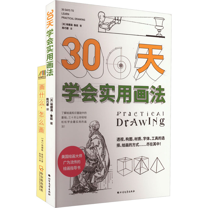 画什么,怎么画+三十天学会实用画法(共2册)