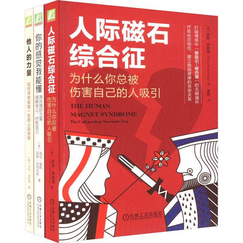 人际关系秘籍你的感觉我能懂+他人的力量+人际磁石综合症(共3册)