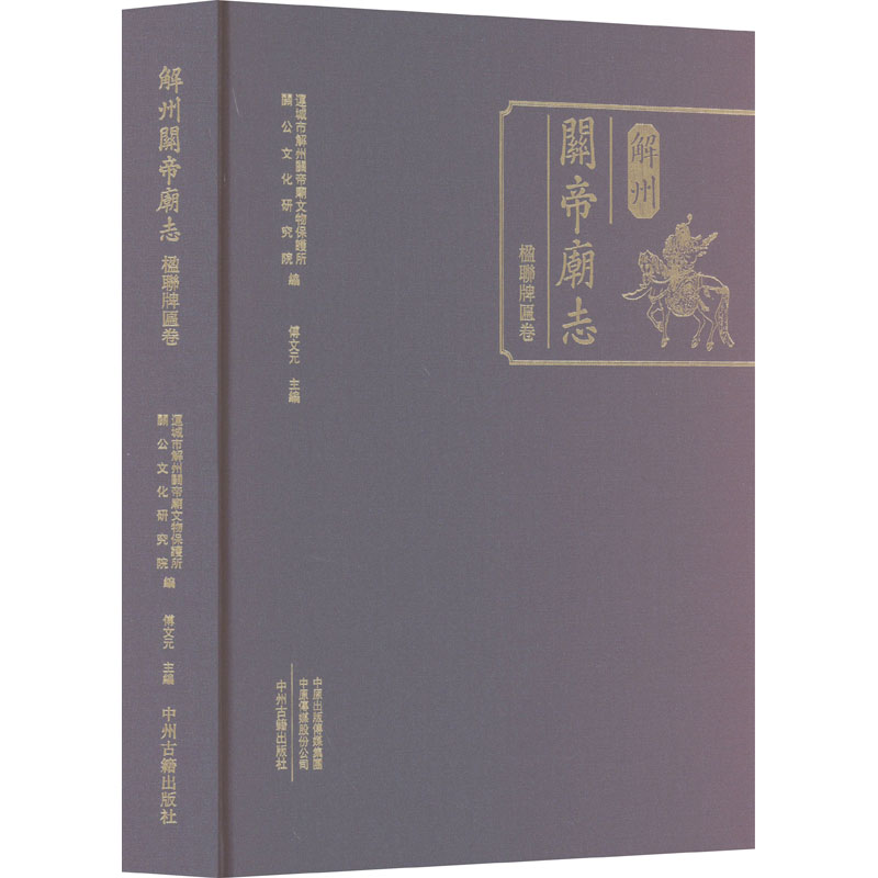 解州关帝庙志·楹联牌匾卷