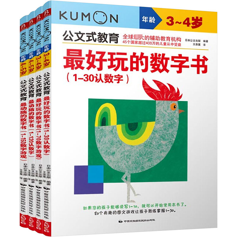 公文式教育:动脑又好玩的数字书系列(全4册)(3-5岁)