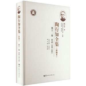 陶行知全集:新编本:1936-1946:第十二卷:日志-技术教育社区