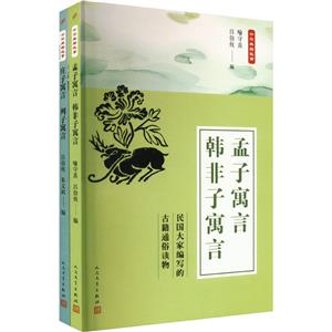 中华典籍故事精选集:孟子寓言韩非子寓言+庄子寓言列子寓言(共2册)-技术教育社区