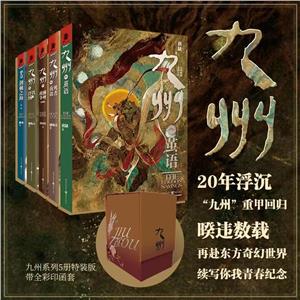 九州套装珍藏版5册(九州·茧语+九州·澜州战争+新九州·荆棘之海+九州·铁浮图+-技术教育社区