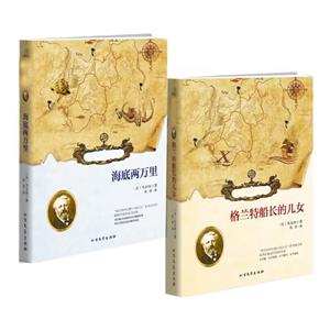 海底两万里+格兰特船长的儿女(共2册)-技术教育社区