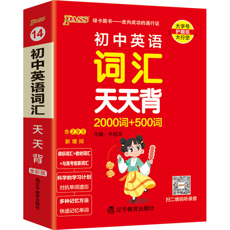 初中英语词汇天天背 全彩版