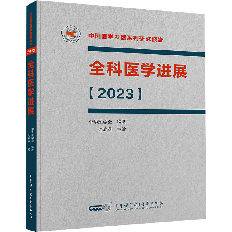 全科医学进展【2023】