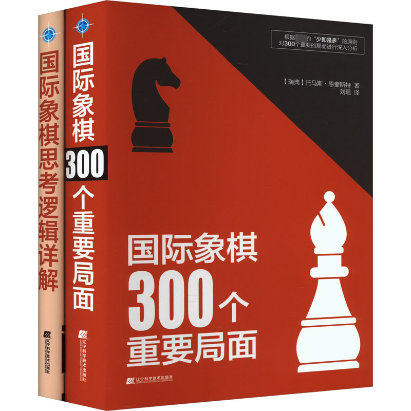 国际象棋300个重要局面+国际象棋思考逻辑详解