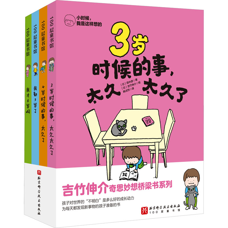 小时候,我是这样想的:全4册(吉竹伸介奇思妙想桥梁书系列.)