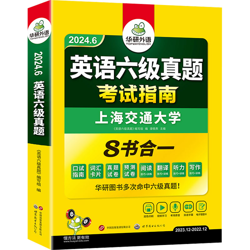 24.6英语六级真题考试指南