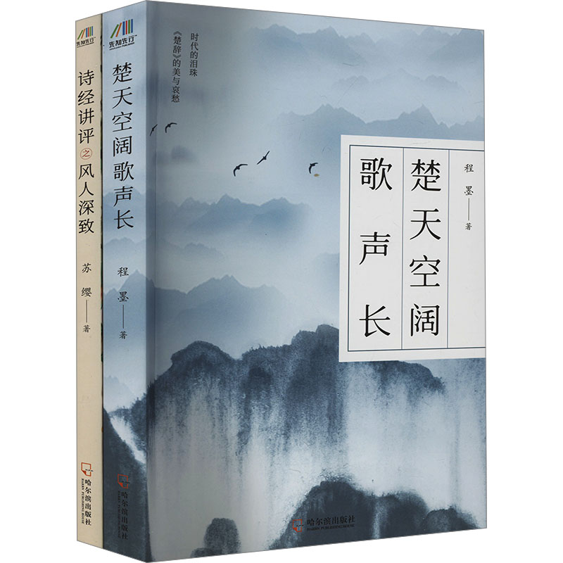 楚天空阔歌声长+诗经讲评之风人深致(套装共2册)