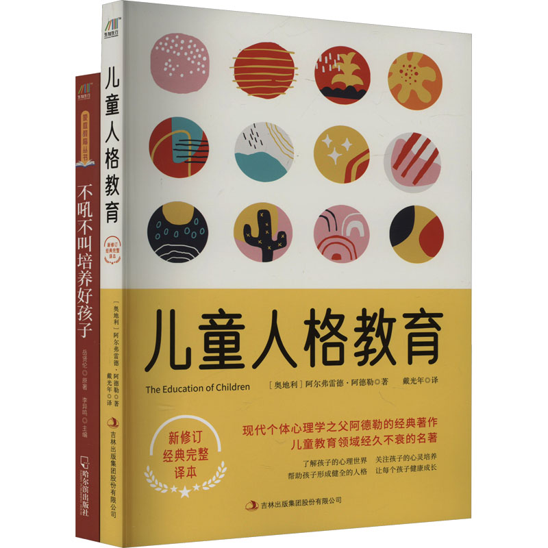 儿童人格教育+不吼不叫培养好孩子(套装共2册)