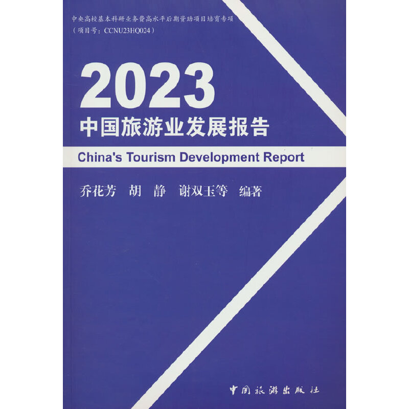 2023中国旅游业发展报告