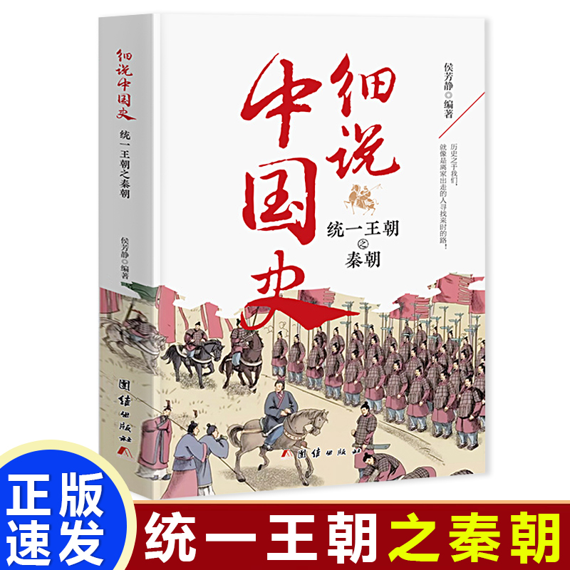 细说中国史:统一王朝之秦朝