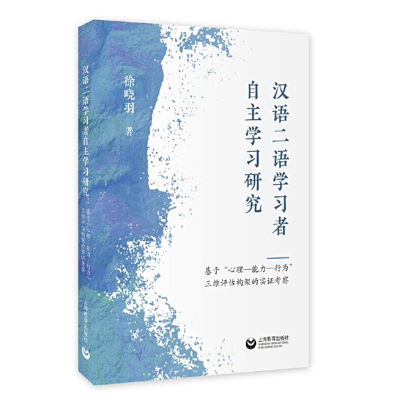 汉语二语学习者自主学习研究:基于“心理-能力-行为”三维评估框架的实证考察