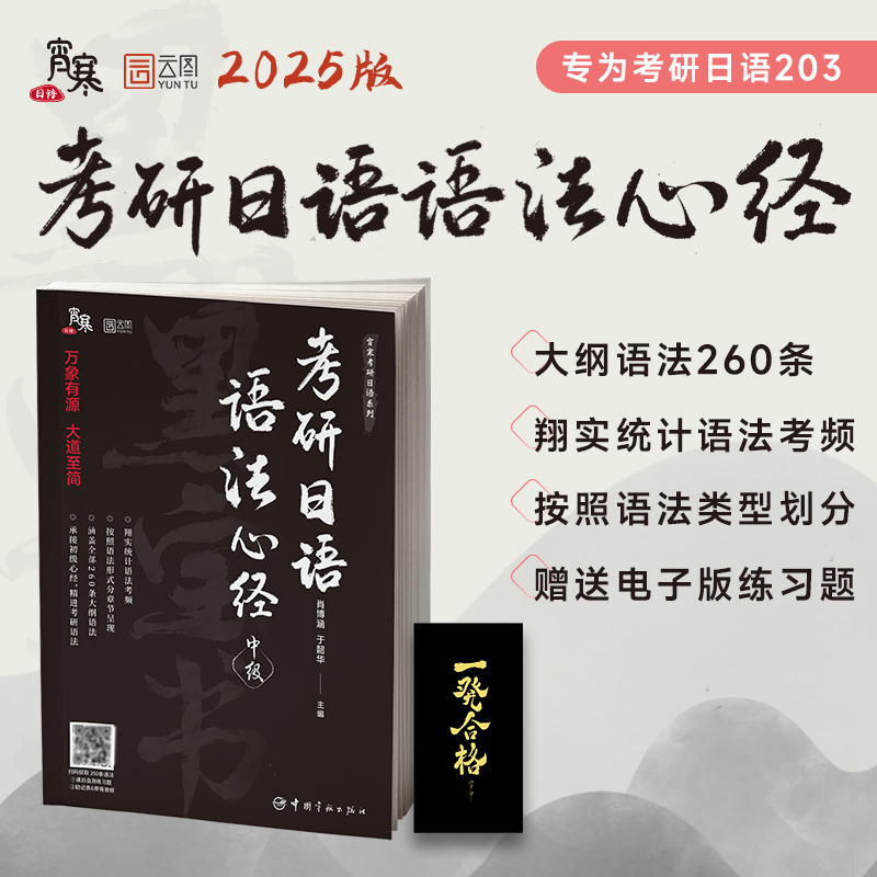 2025版考研日语语法心经(中级)