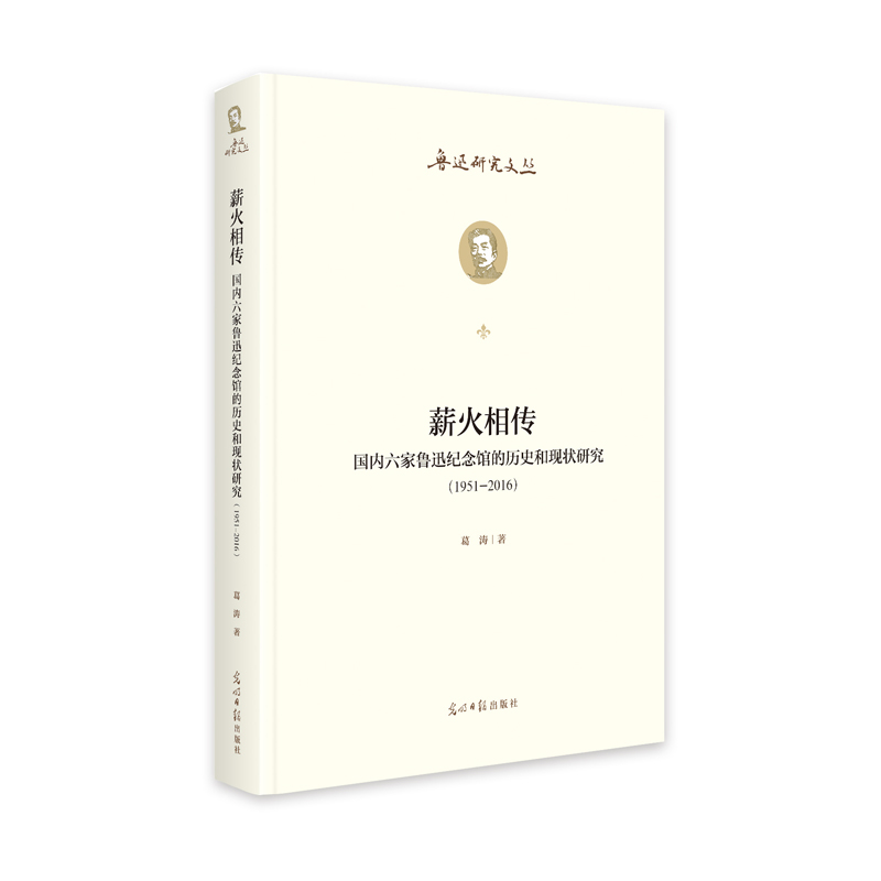 薪火相传:国内六家鲁迅纪念馆的历史和现状研究:1951--2016