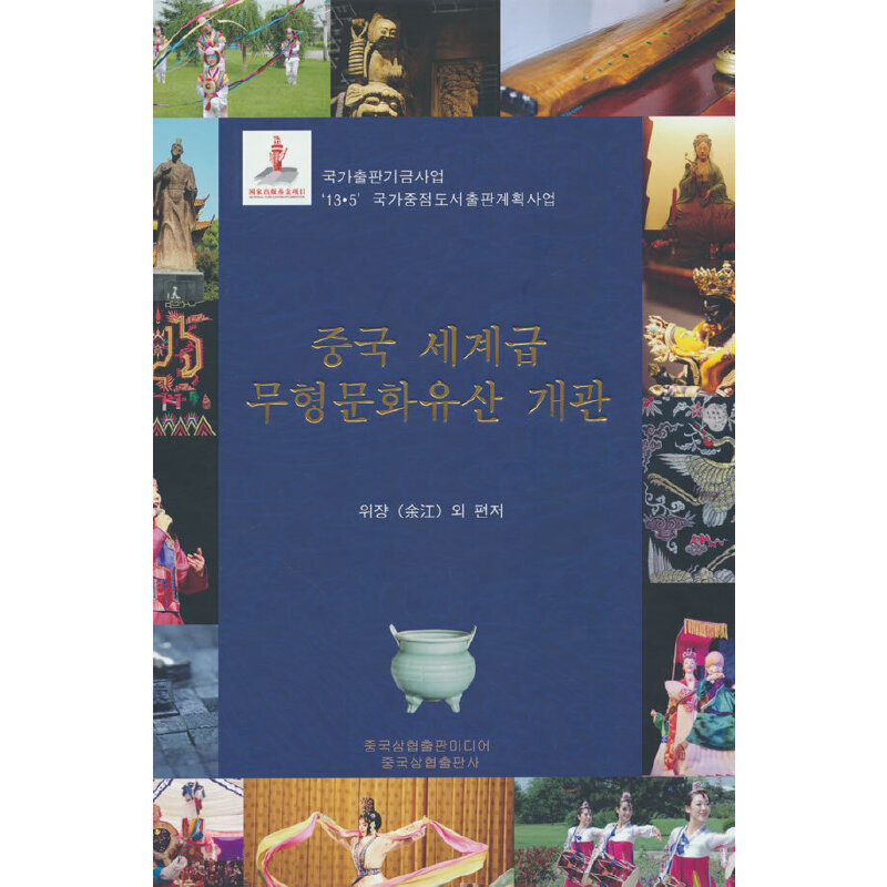 中国世界级非物质文化遗产概览(韩文版)