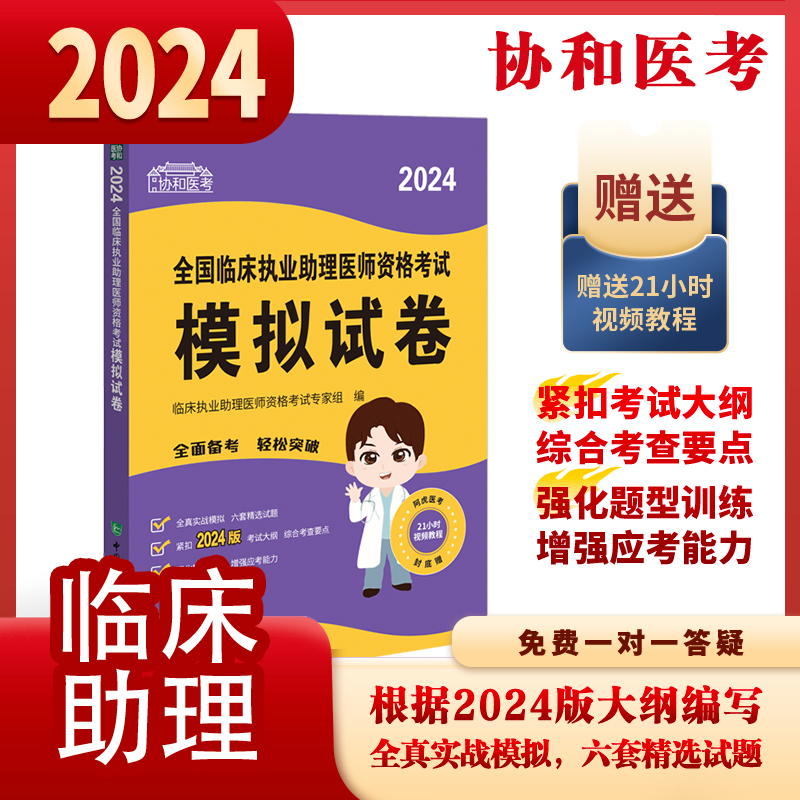 2024全国临床执业助理医师资格考试模拟试卷