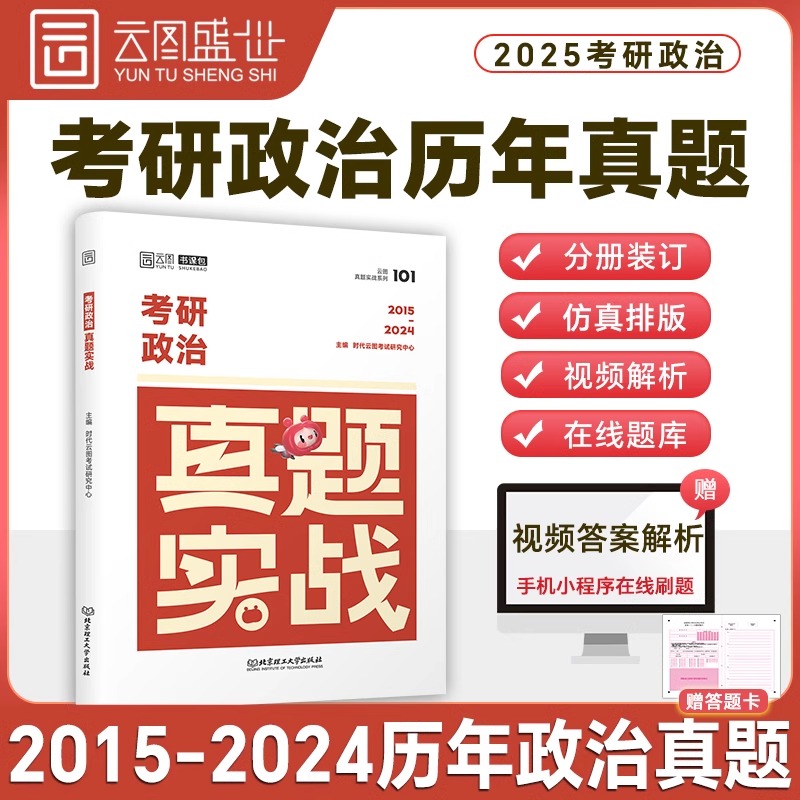 H 2025版考研政治真题实战