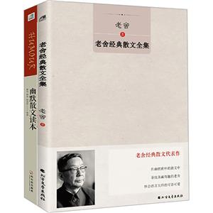 幽默散文读本+老舍经典散文全集(套装共2册)-技术教育社区