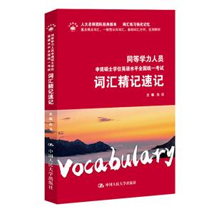 2024年同等学力人员申请硕士学位英语水平全国统一考试词汇精记速记-技术教育社区