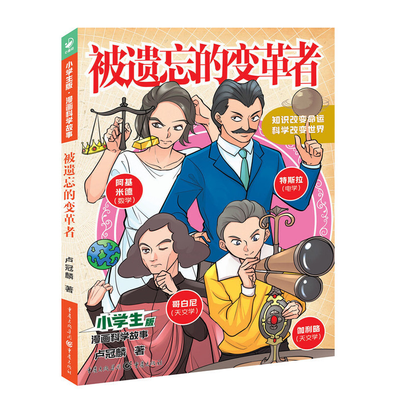 小学生版·漫画科学故事:被遗忘的变革者  (彩图版)