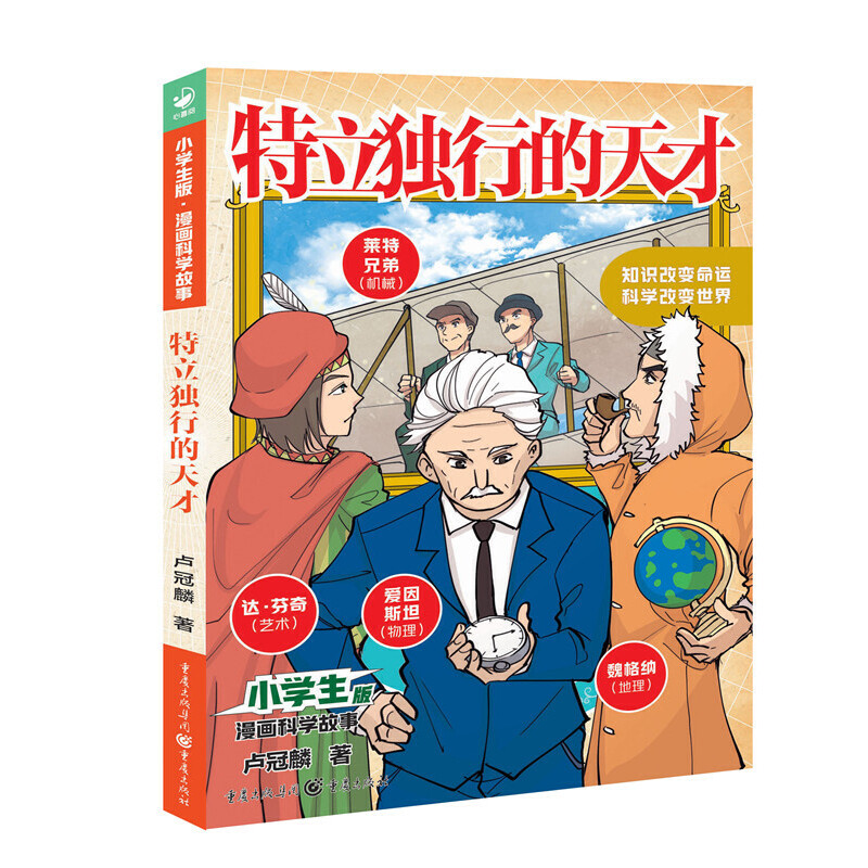 小学生版·漫画科学故事:特立独行的天才  (彩图版)