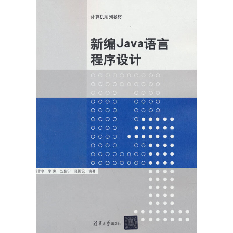 新编Java语言程序设计(计算机系列教材);计算机与信息教材