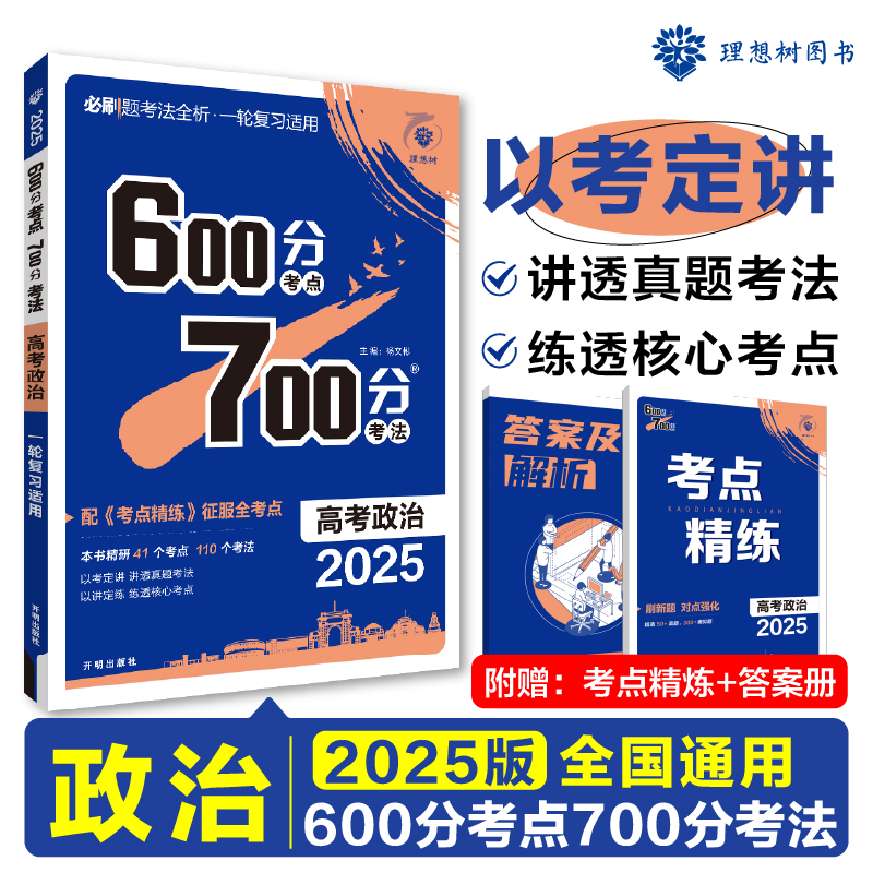 2025 600分考点 700分考法 高考政治