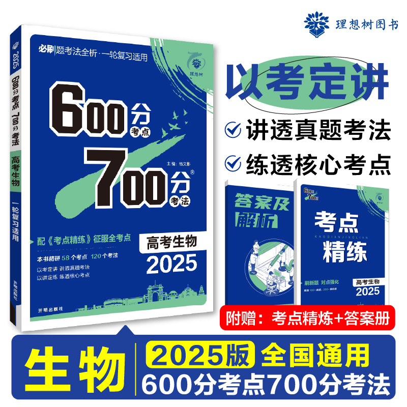 2025 600分考点 700分考法 高考生物