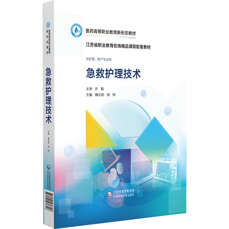 (高职高专)急救护理技术