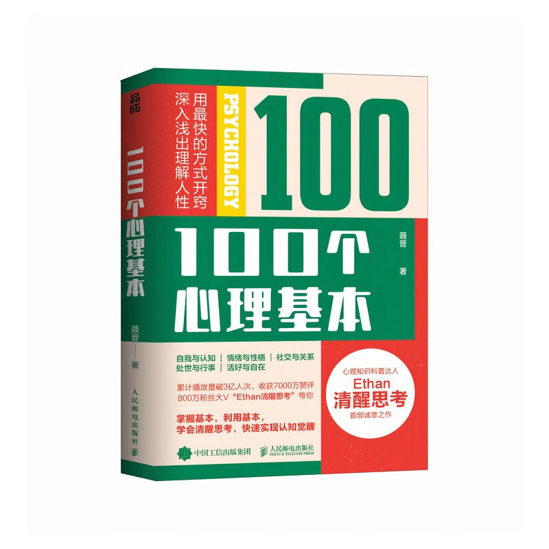 100个心理基本