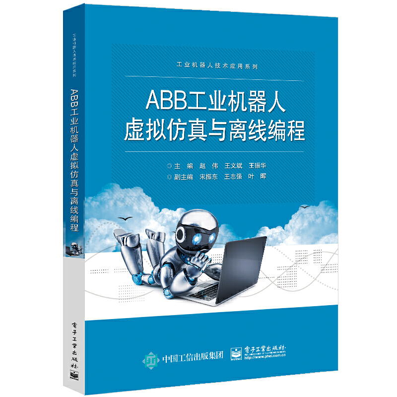 ABB工业机器人虚拟仿真与离线编程