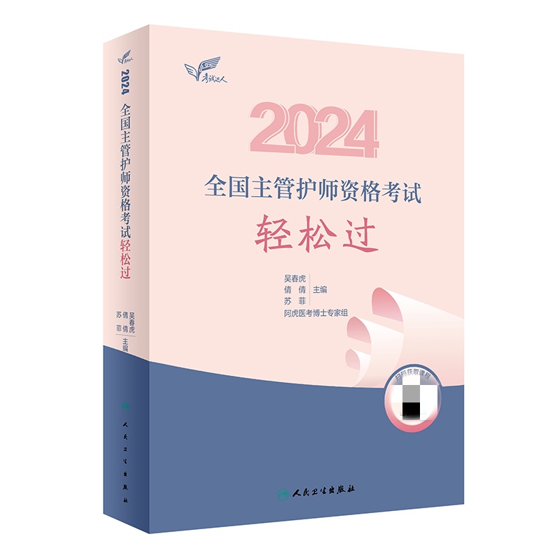 考试达人:2024全国主管护师资格考试 轻松过(配增值)