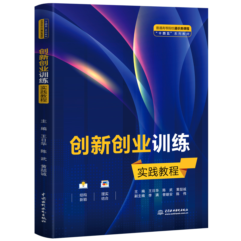 创新创业训练实践教程(普通高等院校通识类课程“十四五”系列教材)