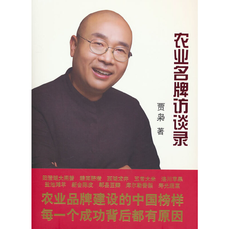 农业名牌访谈录