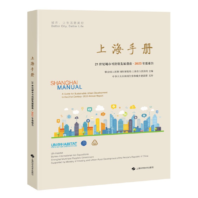 上海手册:21世纪城市可持续发展指南·2023年度报告
