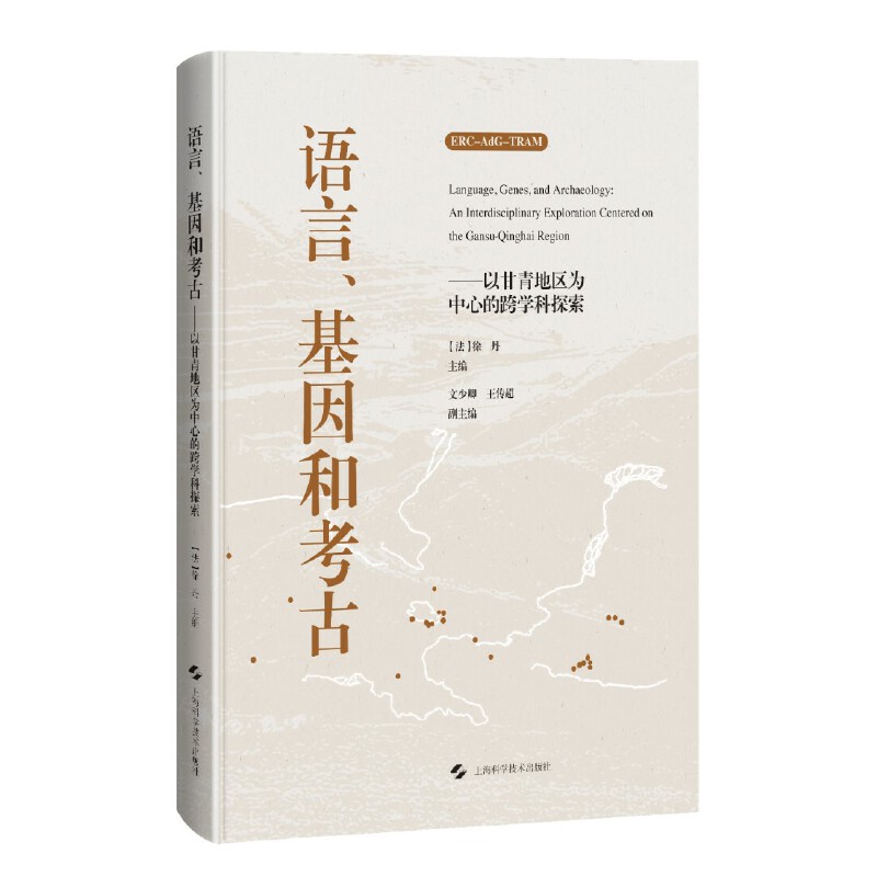 语言、基因和考古--以甘青地区为中心的跨学科探索